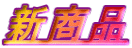 新商品