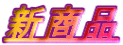 新商品